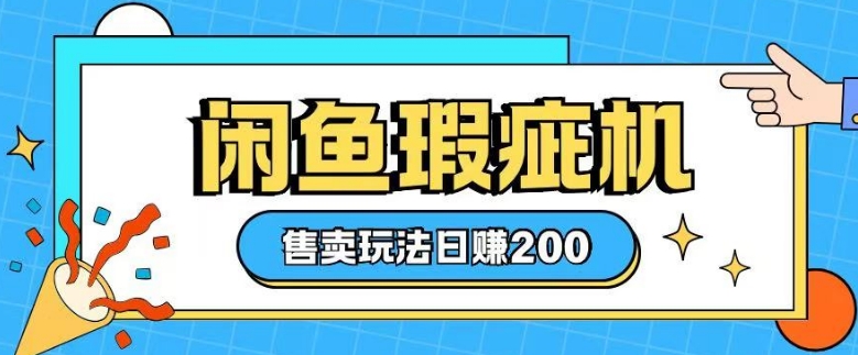 咸鱼瑕疵机售卖玩法0基础也能上手,日入2张-阳知网创资源库