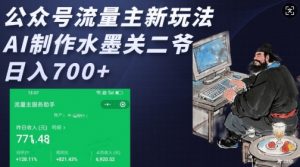 公众号流量主新玩法，AI制作水墨关二爷，日入多张-阳知网创资源库