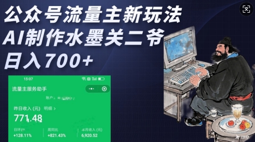 公众号流量主新玩法,AI制作水墨关二爷,日入多张-阳知网创资源库