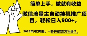 微信流量主自动挂JI推广,轻松日入多张,简单易上手,做就有收益【揭秘】-阳知网创资源库