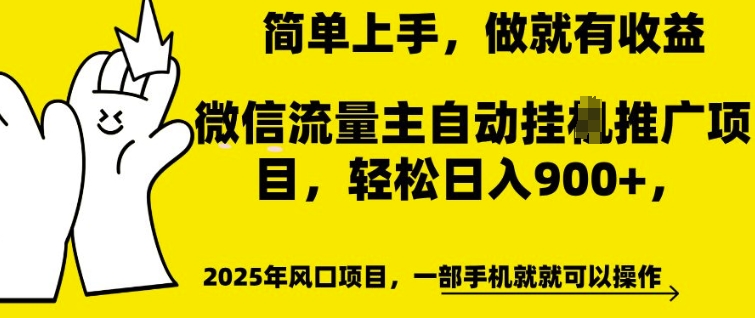 微信流量主自动挂JI推广,轻松日入多张,简单易上手,做就有收益【揭秘】-阳知网创资源库