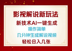 影视解说新玩法,AI仅需几分中生成解说视频,操作简单,日入几张-阳知网创资源库