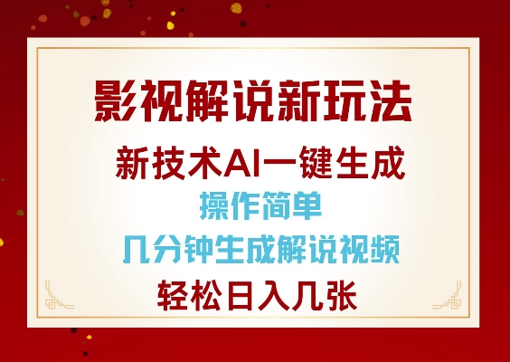 影视解说新玩法,AI仅需几分中生成解说视频,操作简单,日入几张-阳知网创资源库