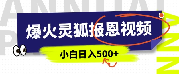 AI爆火的灵狐报恩视频,中老年人的流量密码,5分钟一条原创视频,操作简单易上手,日入多张-阳知网创资源库