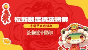 拉新截流玩法讲解，年前平台送福利，让你过个肥年-阳知网创资源库