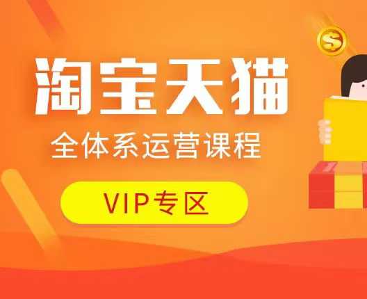 淘宝天猫全体系运营课程:店铺全系运营、动销玩法、付费推广、流量提升、擦边球玩法等等-阳知网创资源库