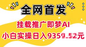 抖音挂载推广即梦AI，无需实名，有5个粉丝就可以做，小白实操日入上k-阳知网创资源库