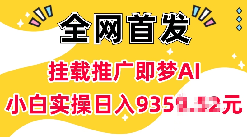 抖音挂载推广即梦AI，无需实名，有5个粉丝就可以做，小白实操日入上k-阳知网创资源库