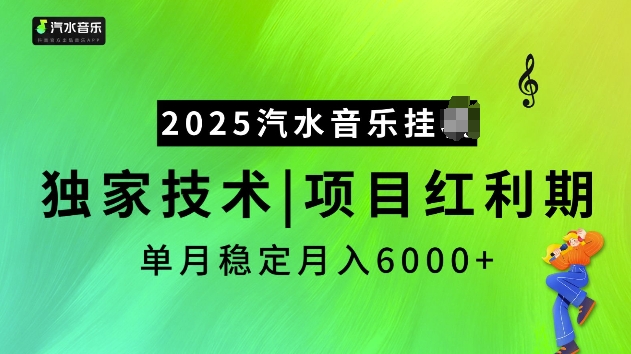 2025汽水音乐挂JI项目,独家最新技术,项目红利期稳定月入6000+-阳知网创资源库