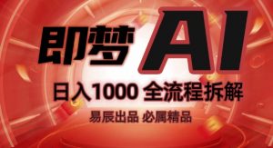 抖音最火的副业玩法拆解!即梦AI抖音副业操作全流程教学!-阳知网创资源库