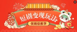 短剧变现玩法,长久稳定无脑,睡后收益,保姆级教学-阳知网创资源库