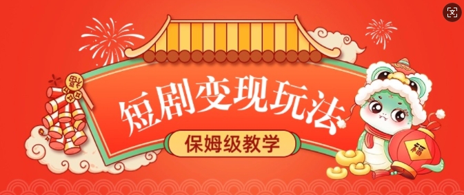 短剧变现玩法,长久稳定无脑,睡后收益,保姆级教学-阳知网创资源库