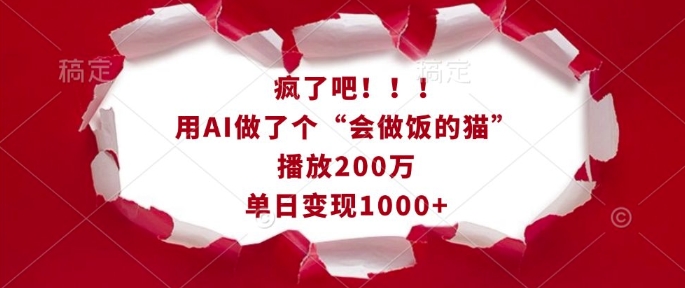 疯了吧!用AI做了个“会做饭的猫”,播放200万,单日变现1k-阳知网创资源库
