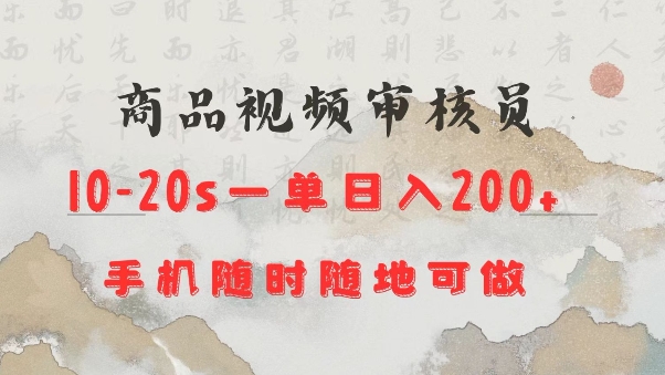 商品视频审核20s一单手机就行随时随地操作日入2张【揭秘】-阳知网创资源库