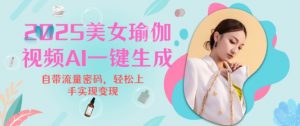 2025瑜伽美女视频，简单流量变现新玩法-阳知网创资源库