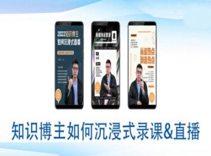 知识博主如何沉浸式录课直播-直播间教程-阳知网创资源库