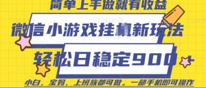 微信小游戏挂JI玩法，日稳定9张，一部手机即可【揭秘】-阳知网创资源库