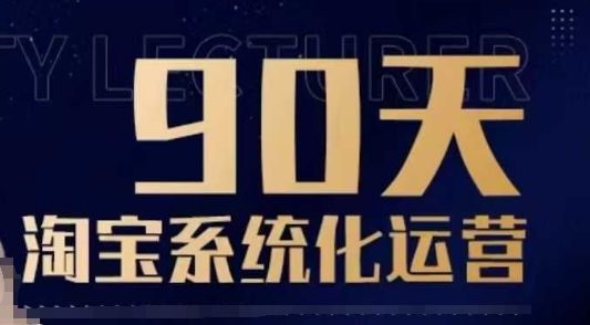 90天淘宝系统化运营,从入门到精通-阳知网创资源库