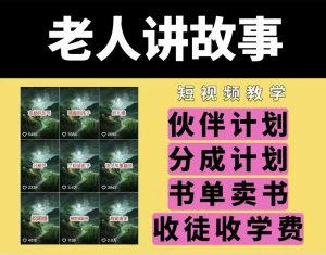 老人讲故事视频教学，民间故事短视频，课程+素材，可做伙伴计划、分成计划，书单卖书、收徒等-阳知网创资源库