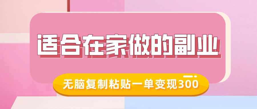 适合在家做的副业,小红书冷知识账号,无脑复制粘贴一单变现300-阳知网创资源库