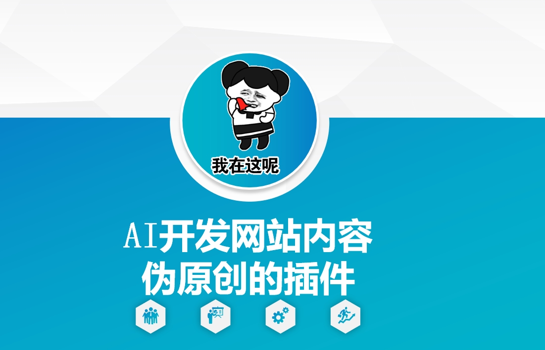 AI开发网站内容伪原创的插件,从零开始手把手教学-阳知网创资源库