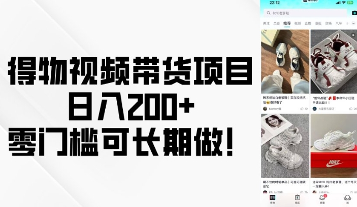 得物视频带货项目,日入200+,零门槛可长期做!-阳知网创资源库
