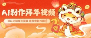 AI制作送祝福拜年视频，过年惊艳你的朋友圈可以定制拜年视频，AI一键生，春节做轻松躺Z-阳知网创资源库