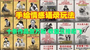 手绘情感语录玩法，十条作品涨万粉，收益直接起飞-阳知网创资源库