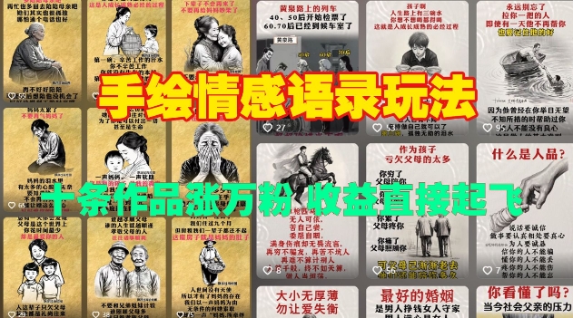 手绘情感语录玩法,十条作品涨万粉,收益直接起飞-阳知网创资源库