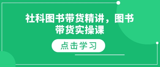 社科图书带货精讲，图书带货实操课-阳知网创资源库