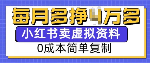 小红书虚拟资料项目，0成本简单复制，每个月多挣1W【揭秘】-阳知网创资源库