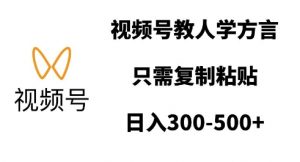 视频号教人学方言,只需复制粘贴,日入多张-阳知网创资源库