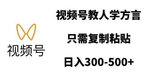 视频号教人学方言,只需复制粘贴,日入多张-阳知网创资源库
