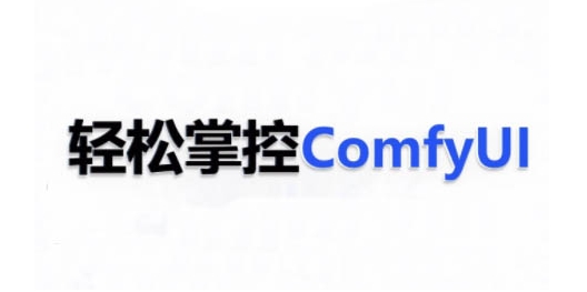 ComfyUI AI系统课,轻松掌控ComfyUl-阳知网创资源库