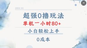 超强0撸玩法 录录数据 单机 一小时轻松80+ 小白轻松上手 简单0成本【仅揭秘】-阳知网创资源库