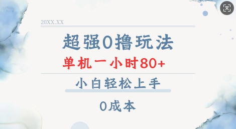 超强0撸玩法 录录数据 单机 一小时轻松80+ 小白轻松上手 简单0成本【仅揭秘】-阳知网创资源库