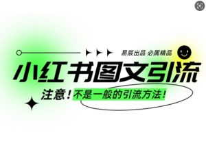 小红书图文引流创业粉,最稳引流方法,日引300+可批量操作-阳知网创资源库