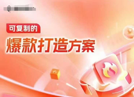 天猫电商爆款运营,可复制的爆款打造方案(线下内训课录音+字幕)-阳知网创资源库