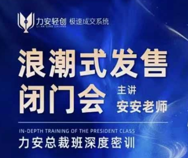 力安深圳闭门会：浪潮式发售，手把手教你做批量搞定成交-阳知网创资源库