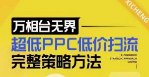 超低PPC低价扫流完整策略方法，最新低价扫流底层逻辑，万相台无界低价扫流实战流程方法-阳知网创资源库