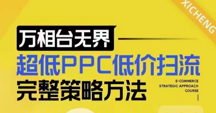超低PPC低价扫流完整策略方法,最新低价扫流底层逻辑,万相台无界低价扫流实战流程方法-阳知网创资源库