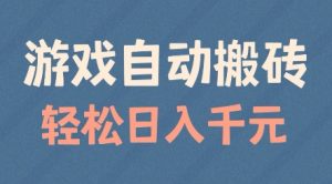 游戏自动搬砖，轻松日入几张，适合矩阵操作【揭秘】-阳知网创资源库