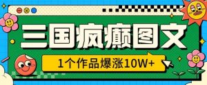 三国疯癫图文,1个作品爆涨10W+,3分钟教会你,趁着风口无脑冲(附详细教学)-阳知网创资源库