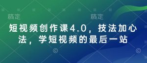 短视频创作课4.0,技法加心法,学短视频的最后一站-阳知网创资源库