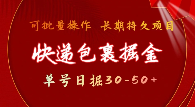 快递包裹撸金 单号日撸30-50+ 可批量 长久稳定收益【揭秘】-阳知网创资源库