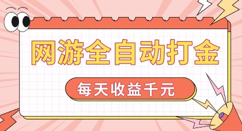 网游全自动打金,每天收益1k+ 简单有手就行【揭秘】-阳知网创资源库