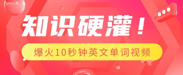 知识硬灌,1分钟教会你,利用AI制作爆火10秒钟记一个英文单词视频-阳知网创资源库