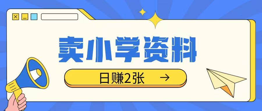 卖小学资料冷门项目,操作简单每天坚持执行就会有收益,轻松日入两张【揭秘】-阳知网创资源库
