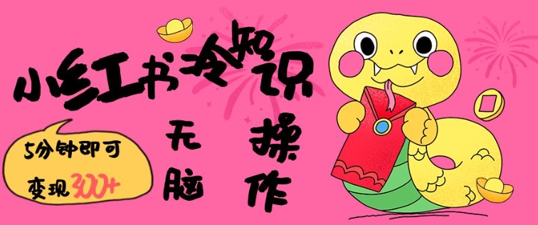 小红书冷知识账号,无脑复制粘贴,5分钟即可变现3张-阳知网创资源库