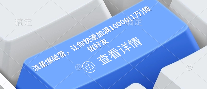 流量爆破营,让你快速加满10000(1万)微信好友-阳知网创资源库